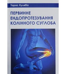 Первинне ендопротезування колінного суглоба
