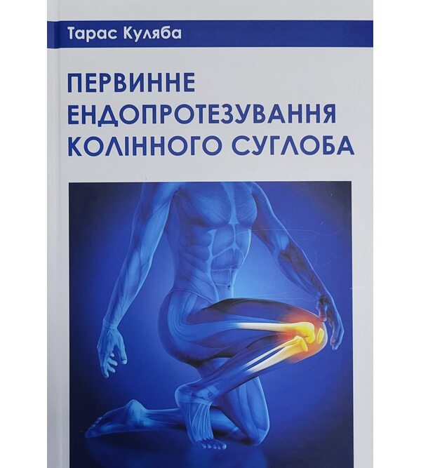 Первинне ендопротезування колінного суглоба
