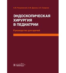 Эндоскопическая хирургия в педиатрии : руководство для врачей 