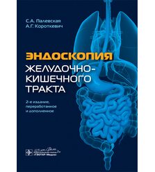 Эндоскопия желудочно-кишечного тракта