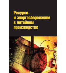 Ресурсо- и энергосбережение в литейном производстве