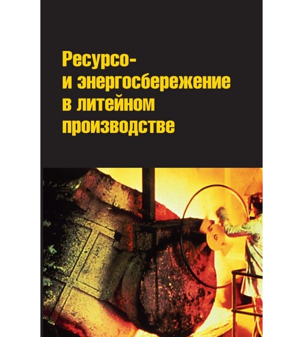 Ресурсо- и энергосбережение в литейном производстве
