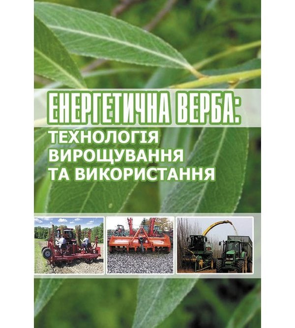 Енергетична верба: технологія вирощування та використання (Електронна книга у вільному доступі)
