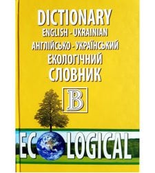 Англійсько-український екологічний словник