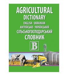 Англійсько-український сільськогосподарський словник
