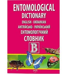 Англійсько-український ентомологічний словник