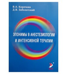 Эпонимы в анестезиологии и интенсивной терапии. Словарь-справочник