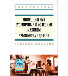 Многоцелевые гусеничные и колесные машины. Эргономика и дизайн