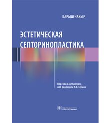 Эстетическая септоринопластика 