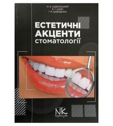 Естетичні акценти стоматології