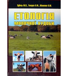 Етологія молочної худоби