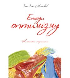 Етюди оптимізму