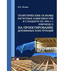 Теоретические основы расчетных зависимостей в стандарте EN 1995-1-1 (Еврокод 5) на пр..