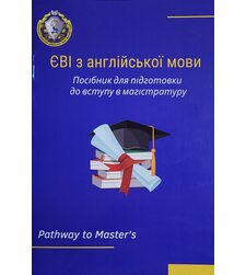 Посібник для підготовки до ЄВІ з англійської мови до магістратури