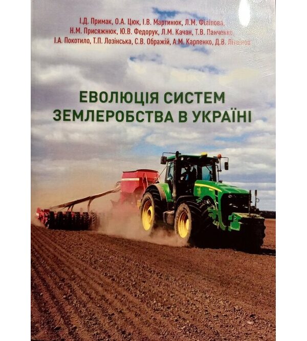 Еволюція систем землеробства в Україні