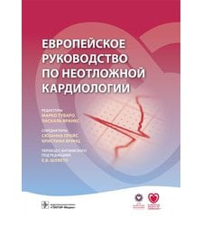 Европейское руководство по неотложной кардиологии