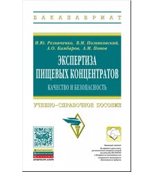Экспертиза пищевых концентратов. Качество и безопасность