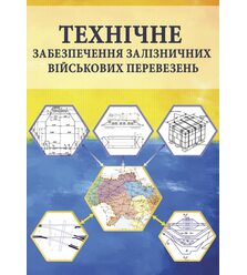 Технічне забезпечення залізничних військових перевезень