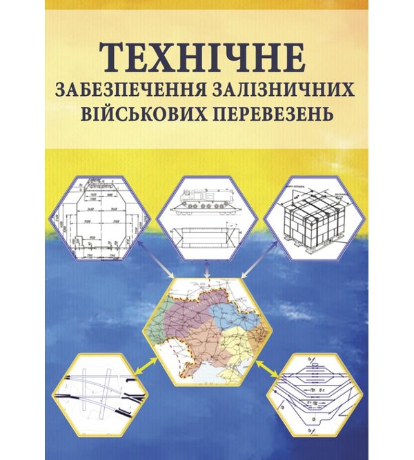 Технічне забезпечення залізничних військових перевезень