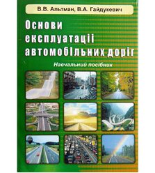 Основи експлуатації автомобільних доріг