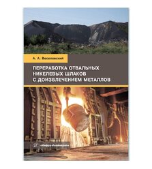 Переработка отвальных никелевых шлаков с доизвлечением металлов