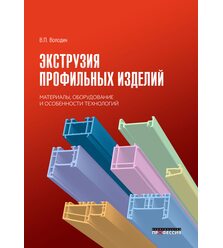 Экструзия профильных изделий. Материалы, оборудование и особенности технологий