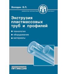 Экструзия пластмассовых труб и профилей