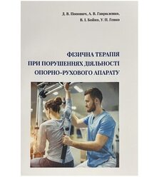 Фізична терапія при порушеннях діяльності опорно-рухового апарату