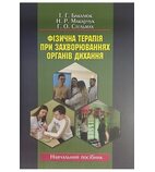 Фізична терапія при захворюваннях органів дихання