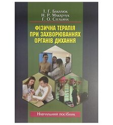 Фізична терапія при захворюваннях органів дихання