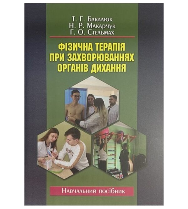 Фізична терапія при захворюваннях органів дихання