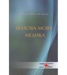 Фахова мова медика