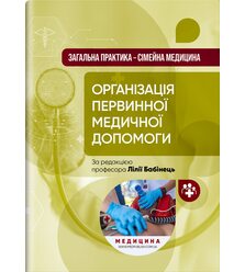 Загальна практика — сімейна медицина: у 3 книгах. Книга 1. Організація первинної меди..