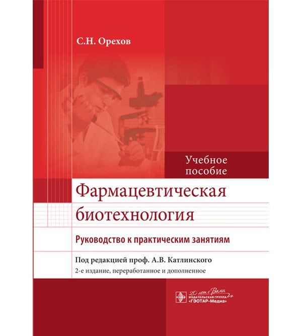 Фармацевтическая биотехнология. Руководство к практическим занятиям