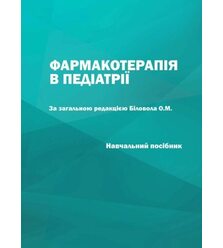 Фармакотерапія в педіатрії