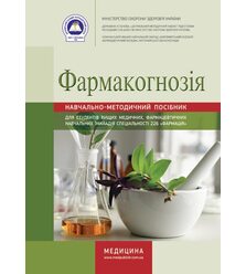 Фармакогнозія (зошит)