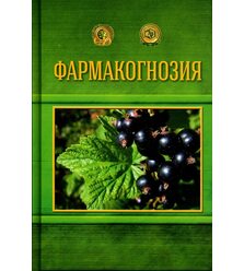 Фармакогнозия