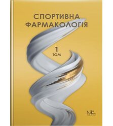 Спортивна фармакологія. Т.1.