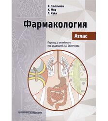 Фармакология. Атлас
