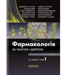 Фармакологія за Рангом і Дейлом: у 2 томах. Том 1