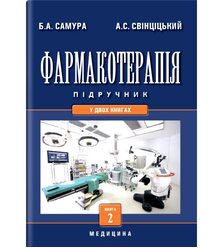 Фармакотерапія: У 2 кн. — Кн. 2
