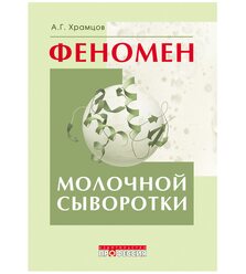 Феномен молочной сыворотки