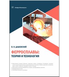 Ферросплавы: теория и технология