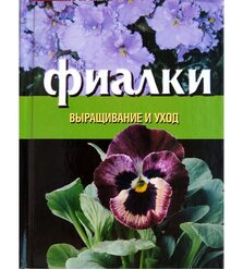 Фиалки выращивание и уход