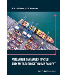 Фидерные перевозки грузов и их мультипликативный эффект