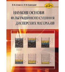 Наукові основи фільтраційного сушіння дисперсних матеріалів