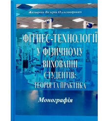 Фітнес-технології у фізичному вихованні студентів: теорія та практика