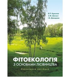 Фітоекологія з основами лісівництва
