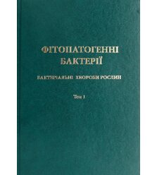 Фітопатогенні бактерії. Бактеріальні хвороби рослин