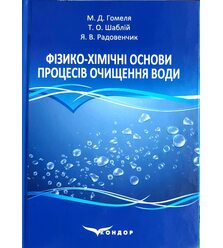 Фізико-хімічні основи процесів очищення води
